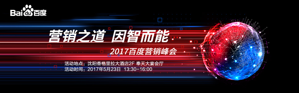 營(yíng)銷之道 因智而能—2017百度營(yíng)銷峰會(huì)