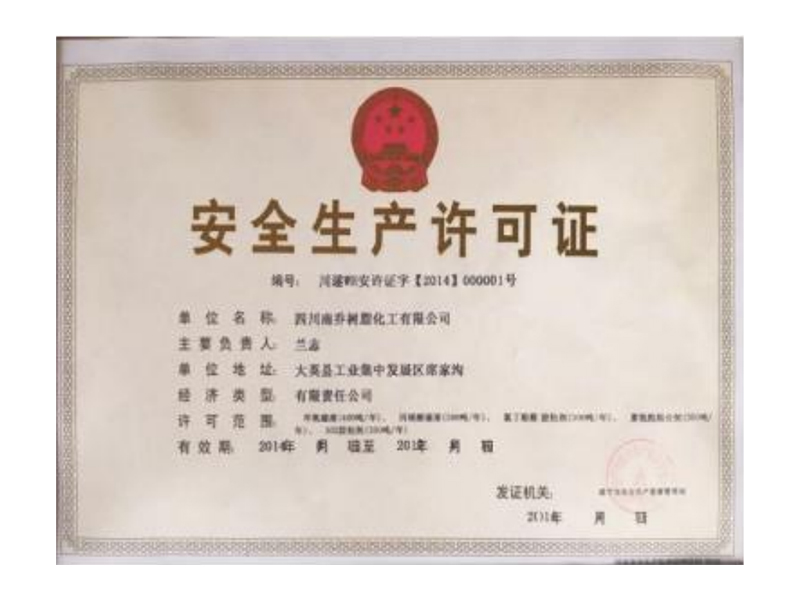 四川公司安全生產許可證