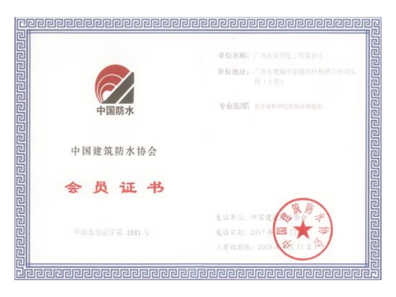 中國建筑防水協會會員證書